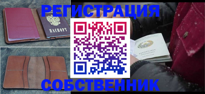 временная регистрация купить в Астраханской области